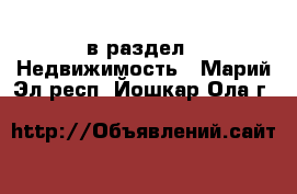  в раздел : Недвижимость . Марий Эл респ.,Йошкар-Ола г.